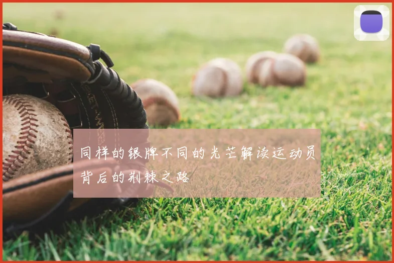 同样的银牌不同的光芒解读运动员背后的荆棘之路