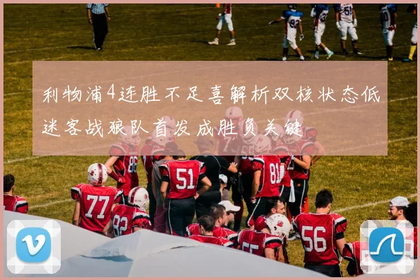 利物浦4连胜不足喜解析双核状态低迷客战狼队首发成胜负关键