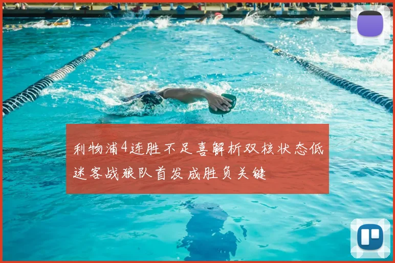 利物浦4连胜不足喜解析双核状态低迷客战狼队首发成胜负关键