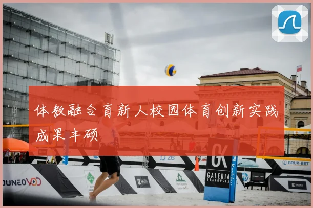 体教融合育新人校园体育创新实践成果丰硕