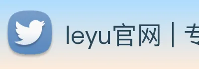 leyu官网 | 专注足球、篮球及电竞赛事深度报道门户 logo